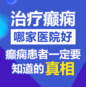 好屌丝日逼视频北京治疗癫痫病医院哪家好